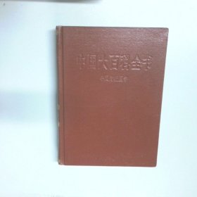 中国大百科全书 中国传统医学