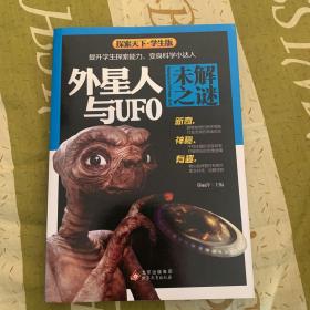 外星人与UFO未解之谜