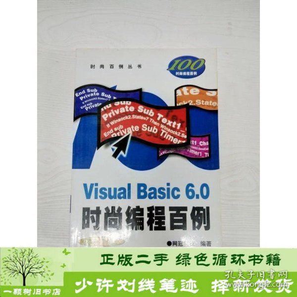 Visual Basic6.0时尚编程百例(附光盘)/时尚百例丛书