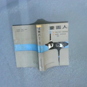 蒙面人阿拉伯小说选