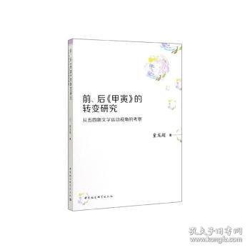 前、后《甲寅》的转变研究：从五四新文学运动视角的考察