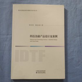 科技金融产品设计及案例。（书内页干净品好）