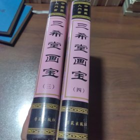 三希堂画宝（二 四）合售