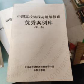 中国高校远程与继续教育优秀案例库（第一卷，第二卷， 第三卷上下 ，第五卷)5本合售
