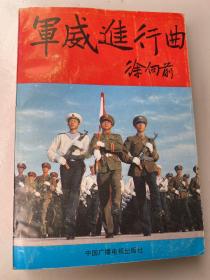 军威进行曲——人民解放军现代化建设