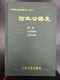 河北公路史（古代道路、近代公路）第一册