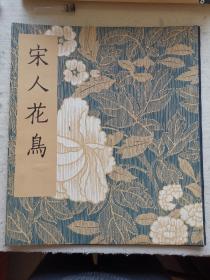 宋人花鸟