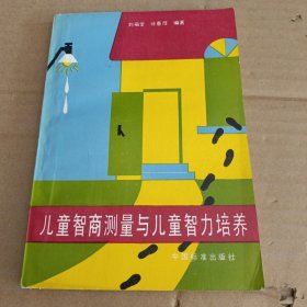 兒童智商測(cè)量與兒童智力培養(yǎng)