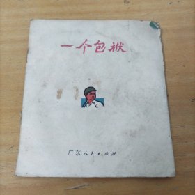 处理连环画： 一个包袱（缺损严重，慎重下单）