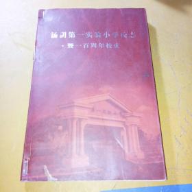 汤阴第一实验小学校志暨一百周年校庆