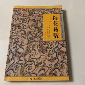 《故宫珍本丛刊》精选整理本丛书：梅花易数