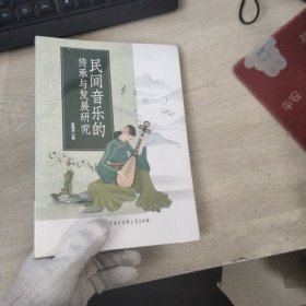 民间音乐的传承与发展研究*