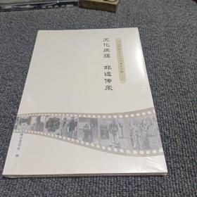 《乐陵文史资料》第十二辑 文化底蕴 非遗传承