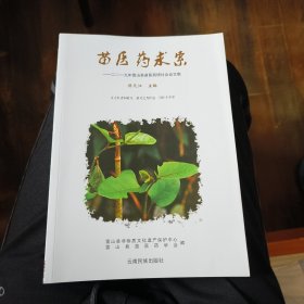 苗医药求索：2019年雷山县苗医药研讨会论文集