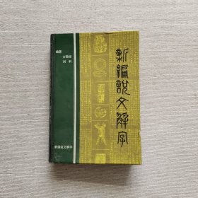 新编说文解字