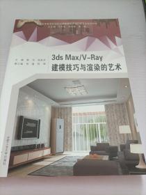 3ds Max\V-Ray建模技巧与渲染的艺术