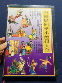 中国民间秘术绝招大全（收集上千种传统疗法绝招、急治秘术、女科秘术、神仙养生秘术、催眠秘术、房中养生秘术、美容秘术、武林秘术、民间小吃绝招、民间工艺、日常生活秘术、庭院秘术、象棋排局、江湖预测秘术等）