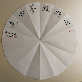 有恒居书法作品书法镜心39，心所致，梦必达，品相如图（满50包邮）。