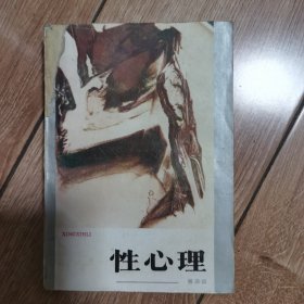 性心理