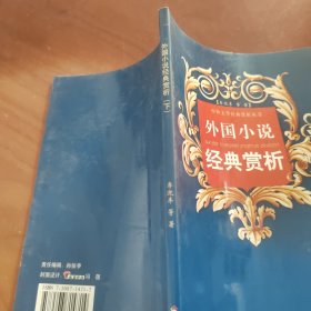 外國(guó)小說(shuō)經(jīng)典賞析（下冊(cè)）/中外文學(xué)經(jīng)典賞析叢書(shū)