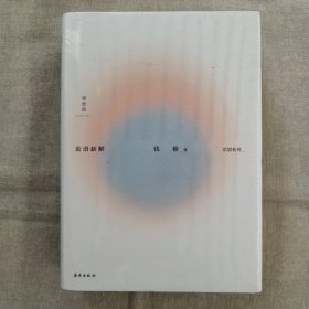 论语新解