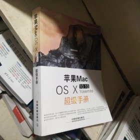 苹果Mac OS Ⅹ 10.10 Yosemite超级手册