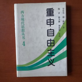 《重申自由主义—选择、契约、协议》