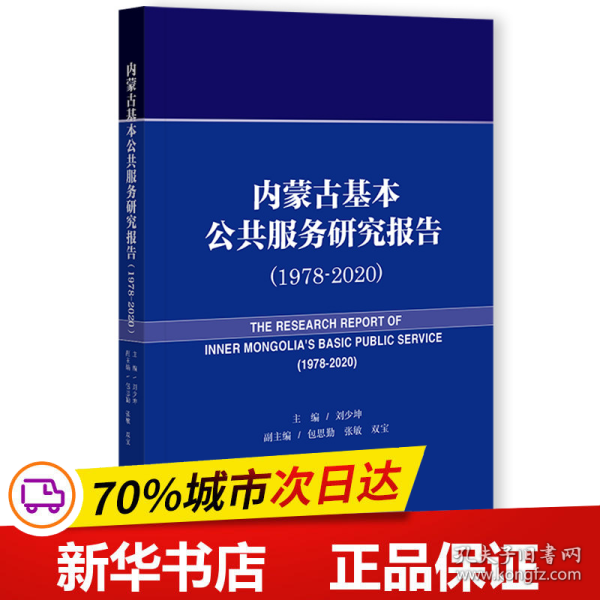 内蒙古基本公共服务研究报告（1978-2020）