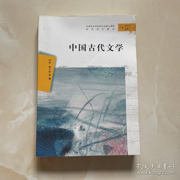 中国古代文学（汉语言文学本科专业核心课程研究导引教材）