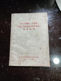 学习《实践论》《矛盾论》《人的正确思想那里来的》辅导材料