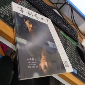 电影艺术2023年第4期总第411期