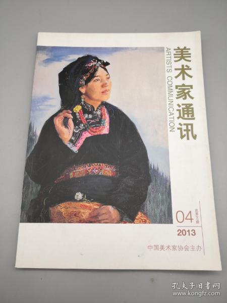 美术家通讯2013年40总第247期