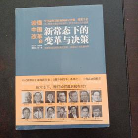 读懂中国改革3：新常态下的变革与决策——e5