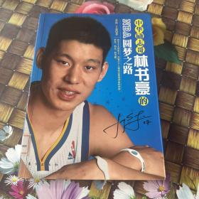 中华励志哥：林书豪的NBA圆梦之路