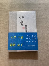 四书章句集注（上下）（原塑封未拆）