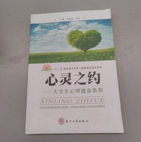 心灵之约：大学生心理健康教程李爱娟、张艳 编9787567227415苏州大学出版社