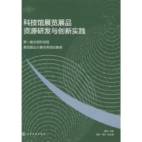 科技馆展览展品资源研发与创新实践——届全国科技馆展览展品大赛项目集锦【正版新书】