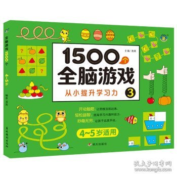 1500个全脑游戏3