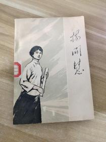 杨开慧   1978年10月一版一印