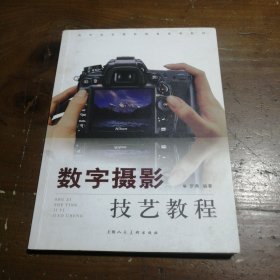 高等院校摄影摄像基础教材：数字摄影技艺教程罗勇  著上海人民美术出版社