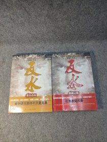 反水：波谲云诡 ，反水：木人石心(2册合售) 【2009年一版一印，内页干净品好如图】