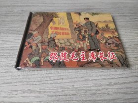 【全新正版】 上美小精 《跟随毛主席长征》