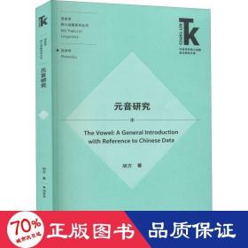 元音研究(外语学科核心话题前沿研究文库.语言学核心话题系列丛书)