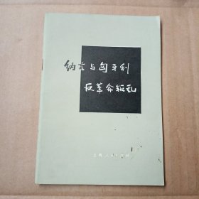 纳吉与匈牙利反革命叛乱，