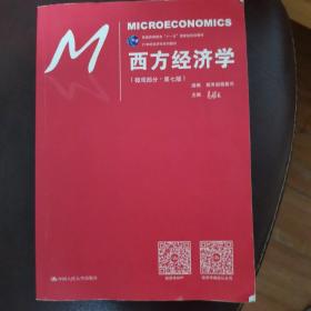 西方经济学（微观部分·第七版）/21世纪经济学系列教材