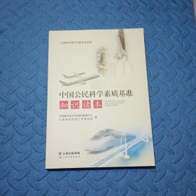 中国公民科学素质基准知识读本