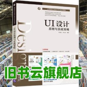 UI設(shè)計(jì)原理與實(shí)戰(zhàn)策略 李喜龍 李天成 清華大學(xué)出版社 9787302601111