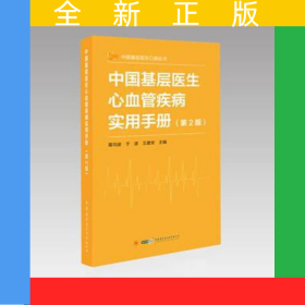 中国基层医生心血管疾病实用手册（第2版）