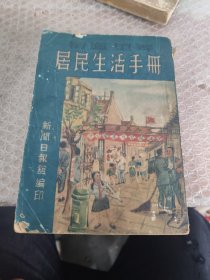 居民生活手册