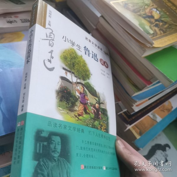 名家文学读本：小学生鲁迅读本